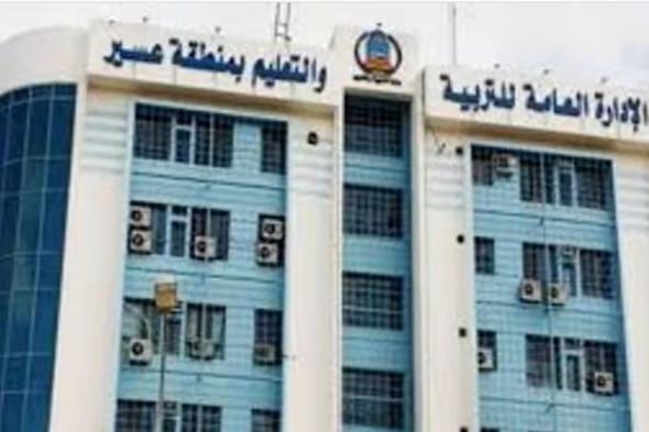 تعليم
    عسير
    يُنهي
    استعداداته
    لبدء
    الفصل
    الدراسي
    الثاني