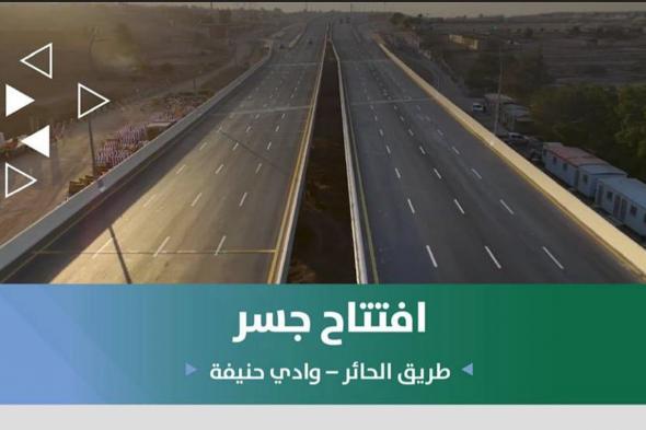 أمانة
    الرياض
    تفتتح
    كليًا
    جسر
    طريق
    الحائر
    عند
    تقاطعه
    مع
    وادي
    حنيفة