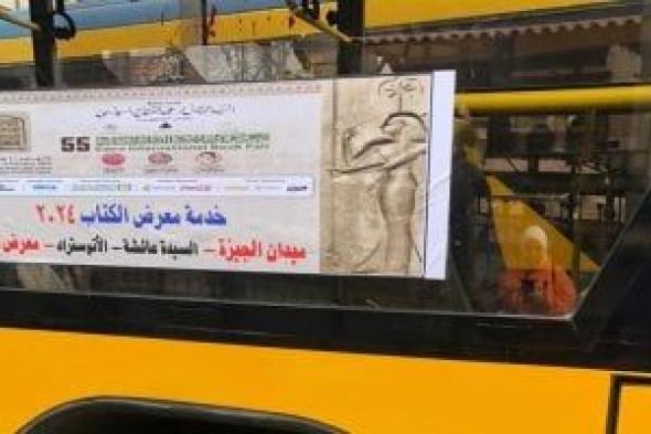 معرض
القاهرة
الدولي
للكتاب
2026..
خطوط
الأتوبيسات
والتذكرة
بـ10
جنيهات