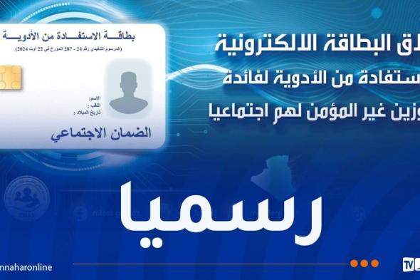 الإطلاق
الرسمي
للبطاقة
الالكترونية
للاستفادة
من
الأدوية
لغير
المؤمّنين
اجتماعيا