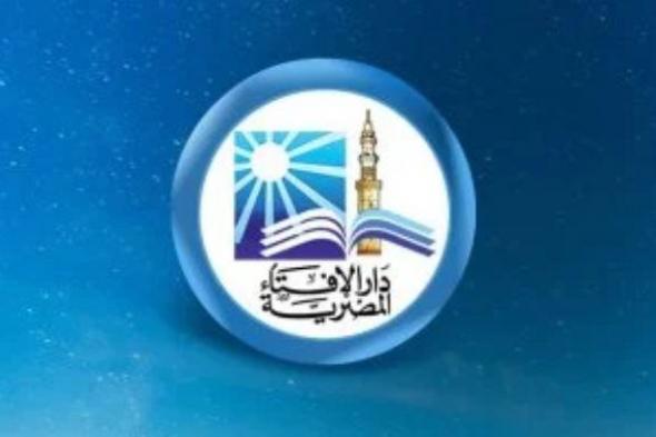 دار الإفتاء: الثلاثاء أول أيام شهر شعبان لعام 1447 هجريا