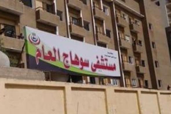 مستشفى
سوهاج
العام
تحصد
المركز
الثاني
على
مستوى
الجمهورية
فى
عمليات
العظام