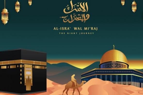 محدث:
قصة
الإسراء
والمعراج
مختصرة
بطريقة
احترافية
2026