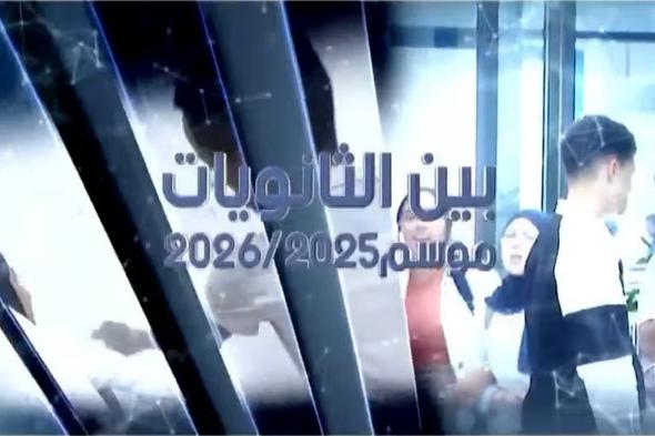 بين
الثانويات..أولى
مواجهات
الدور
الربع
النهائي
تنطلق
اليوم