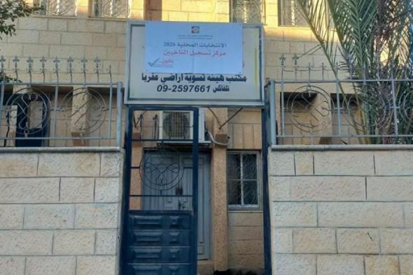 لجنة
الانتخابات
المركزية
تفتتح
423
مركز
تسجيل
ميداني
للناخبين
بالضفة