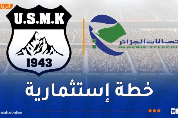 رسميًا..
اتصالات
الجزائر
مالكاً
جديدًا
لاتحاد
خنشلة