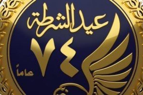 فتح
مستشفيات
الشرطة
للكشف
المجانى
وتحريك
عيادات
متنقلة
احتفالًا
بالعيد
74