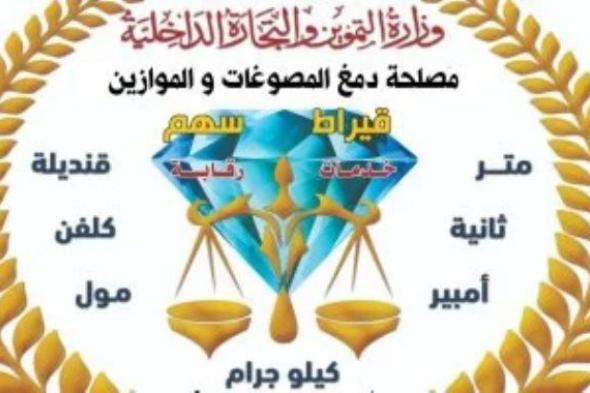 التموين تضبط 2 كيلو ذهب و 4 طن سبائك فضة غير مطابقة للمواصفات