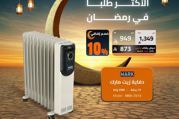 لا
تفوت
عروض
الصندوق
الاسود
اليوم
علي
الاجهزة
المنزلية
–
تخفيضات
ما
تتفوت