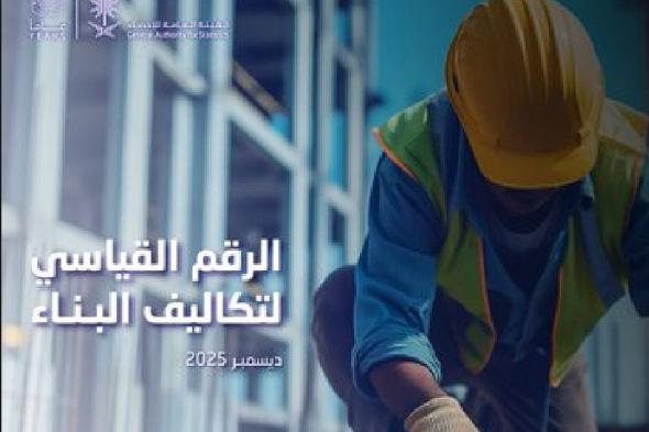 «الإحصاء»:
ارتفاع
تكاليف
البناء
بنسبة
1.1%
في
ديسمبر
2025