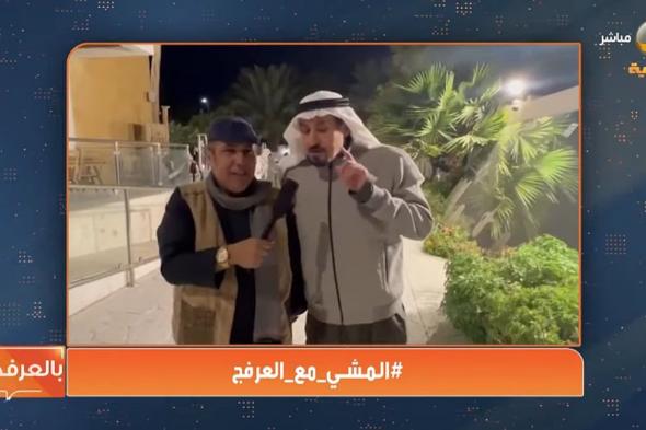 بالفيديو..
جاسم
الصحيح
لـ«ياهلا
بالعرفج»:
أغلب
قصائدي
جاءتني
أثناء
المشي