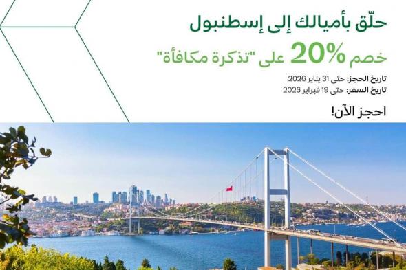 عروض
الخطوط
السعودية
سافر
بأميالك
إلى
اسطنبول
حتى
31
يناير
2026