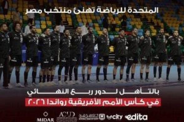 المتحدة
للرياضة
تهنئ
منتخب
اليد
على
التأهل
لربع
نهائى
أفريقيا