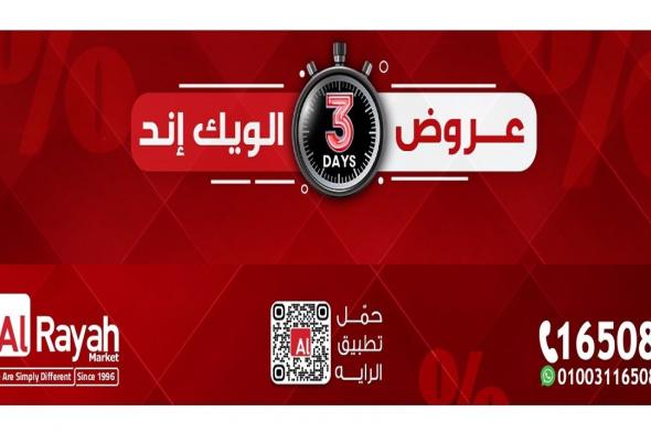 عروض
الراية
ماركت
من
22
يناير
حتى
24
يناير
2026
الويك
اند