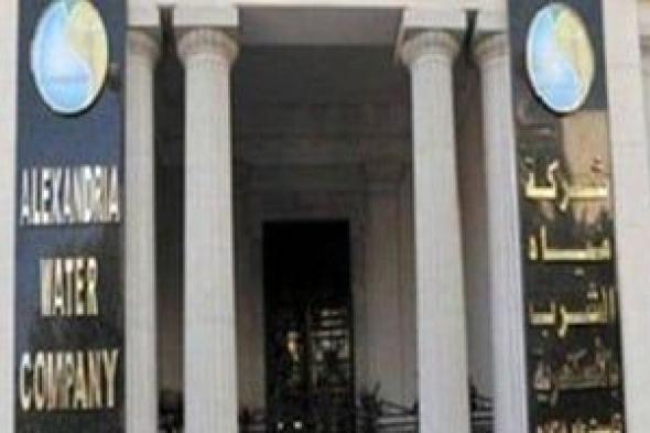 غدا..
انقطاع
المياه
24
ساعة
شرق
الإسكندرية
بسبب
أعمال
صيانة
طارئة
لخط
رئيسى