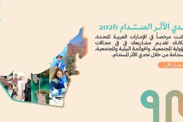 مجرى
      يطلق
      الدورة
      الثانية
      من
      «تحدي
      الأثر
      المستدام
      2026»