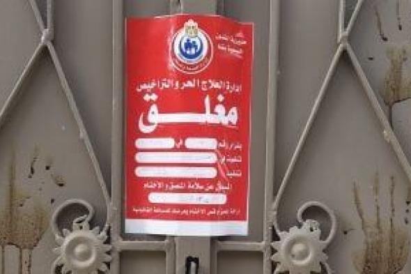 صحة
قنا
تغلق
مركزاً
غير
مرخص
لعلاج
الإدمان
بنجع
حمادي