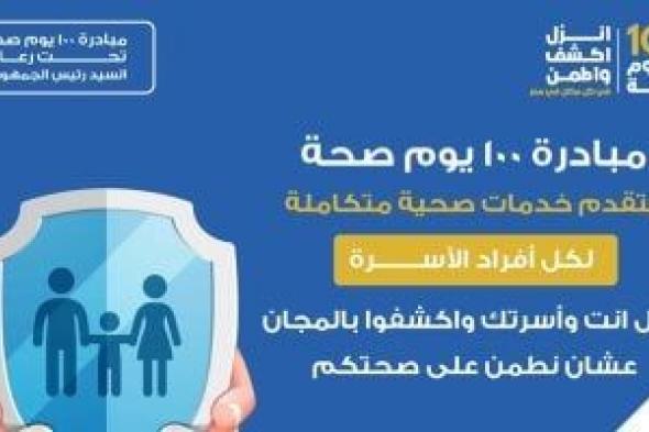صحة
بورسعيد
تُعلن
إتاحة
الاستعلام
عن
نتائج
مبادرة
«100
مليون
صحة»
إلكترونيًا