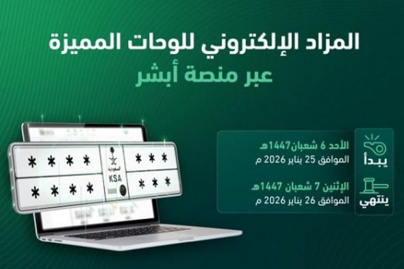 «المرور»:
    طرح
    مزاد
    اللوحات
    الإلكتروني
    غدًا
    الأحد