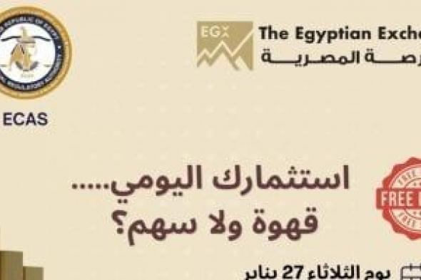 المركز
المصرى
للتحكيم
يعقد
ندوة
لتعزيز
الوعى
المالى
بالتعاون
مع
البورصة
الثلاثاء