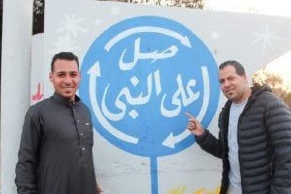 "صلى
على
النبى"
تريند
يتحول
لمبادرة..
أهالى
بهبيت
يجملون
مدخل
قريتهم
براوئح
رمضان