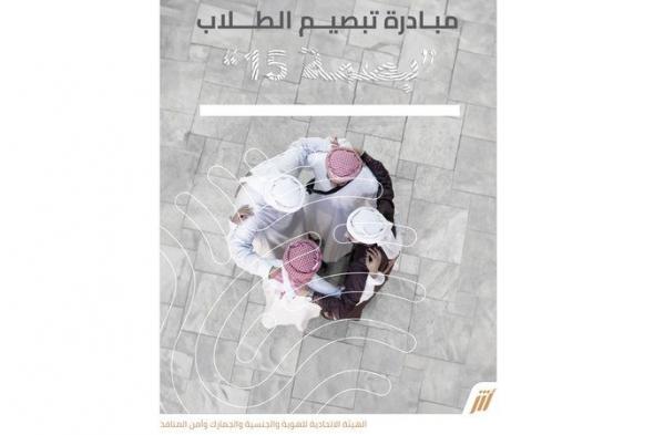 «الهوية» تجري «بصمة 15» للطلبة في مقار المدارس