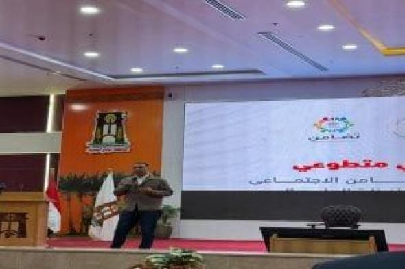 محمد
العقبى:
ملتقى
متطوعى
التضامن
بالوادي
الجديد
يجمع
20
جامعة
لصناعة
جيل
مستعد
للمستقبل