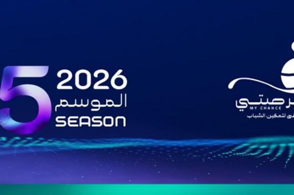 انطلاق
    ملتقى
    «فرصتي
    5»
    لتعزيز
    وتمكين
    الشباب
    بالقصيم
    الثلاثاء
    القادم