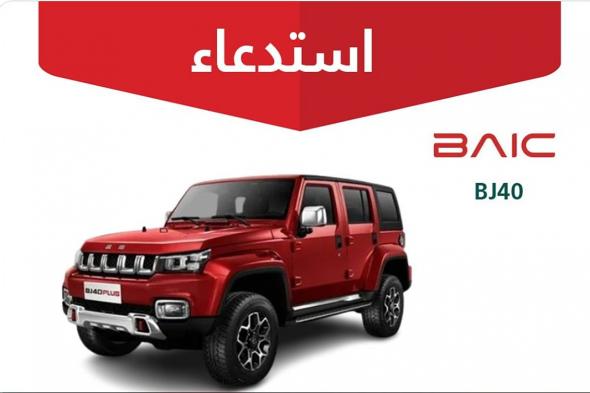 «التجارة»
    تعلن
    استدعاء
    845
    مركبة
    بايك
    «BJ40»
    موديلات
    2021–2022