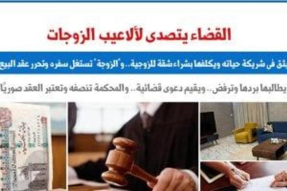 القضاء
يتصدى
لألاعيب
الزوجات
للاستيلاء
على
شقى
عمر
الأزواج
بالتسخير..
برلمانى