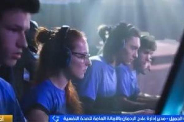 الصحة
تحذر:
إدمان
الألعاب
الإلكترونية
عرض
لمشاكل
نفسية
عميقة