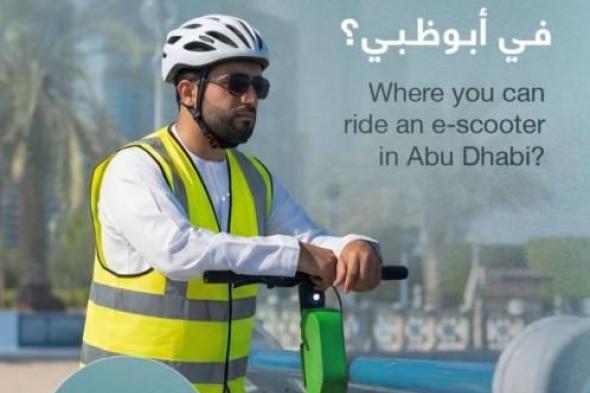 «بلديات
      أبوظبي»
      تحدد
      أماكن
      استخدام
      الدراجات
      الكهربائية