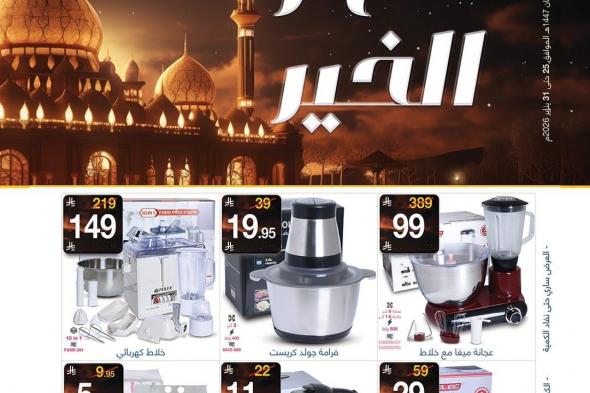 عروض
ماي
مارت
الاسبوعية
الاحد
6
شعبان
1447هـ
–
شهر
الخير