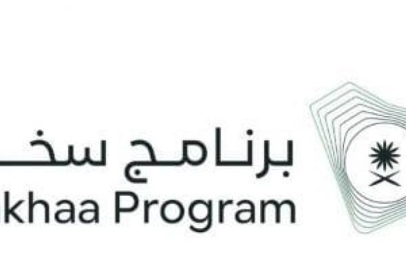 "برنامج
سخاء"
يمكن
الباذلين
من
تنفيذ
مشروعات
تنموية
في
السعودية
