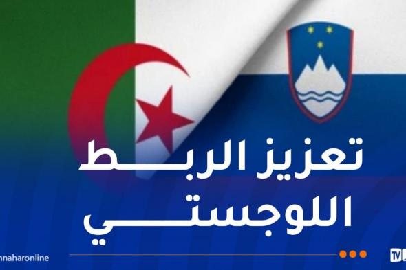 يشمل
سلوفينيا..
توسيع
الخط
البحري
الرابط
بين
الجزائر
وكرواتيا