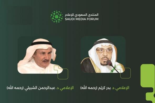 المنتدى
السعودي
للإعلام
يحتفي
بمسيرتي
عبدالرحمن
الشبيلي
وبدر
كريم