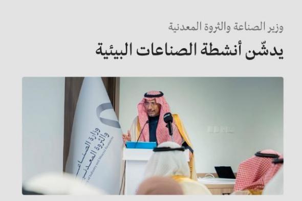 وزير
الصناعة
يدشن
أنشطة
الصناعات
البيئية
ودليل
تراخيصها
الصناعية