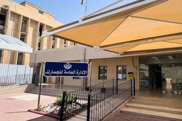 الكويت
      |
      الجمارك:
      تعليمات
      جمركية
      جديدة
      بشأن
      كميات
      الدواء
      لعلاج
      القادمين
      من
      الخارج