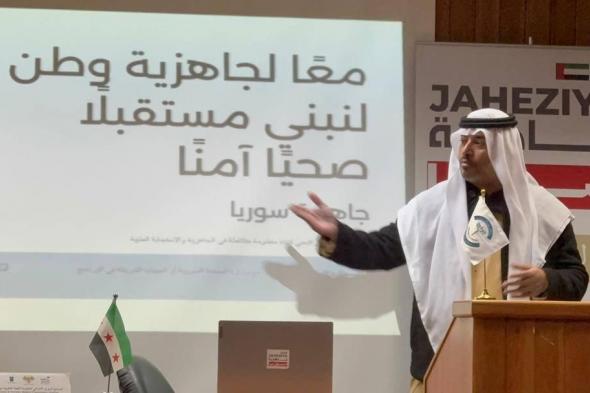 اختتام
الملتقى
السوري
الإماراتي
للجاهزية
الطبية