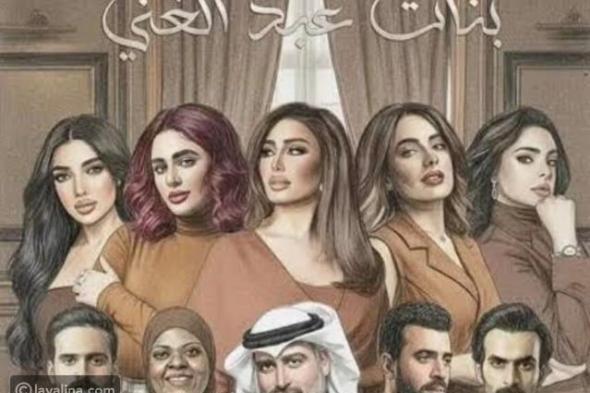 مسلسل بنات عبد الغني يدخل سباق رمضان 2026 وبوستر ليالي دهراب يشعل حماس الجمهور
