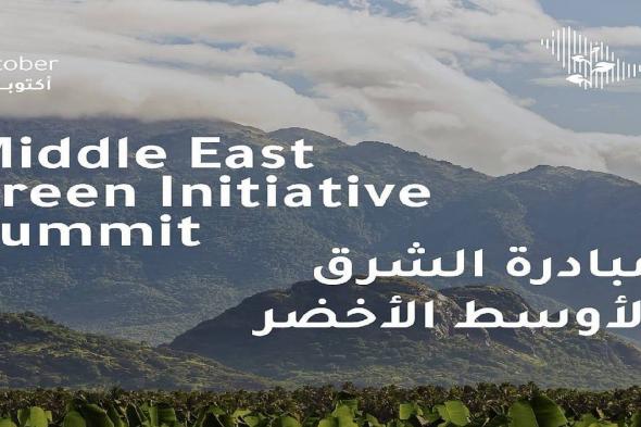 مبادرة
    الشرق
    الأوسط
    الأخضر..
    تحالف
    بيئي
    للحد
    من
    تأثيرات
    التغير
    المناخي
    على
    المنطقة