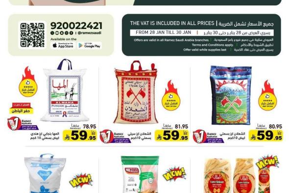 عروض
اسواق
رامز
السعودية
الاسبوعية
الاربعاء
28-1-2026
–
موسم
الخير