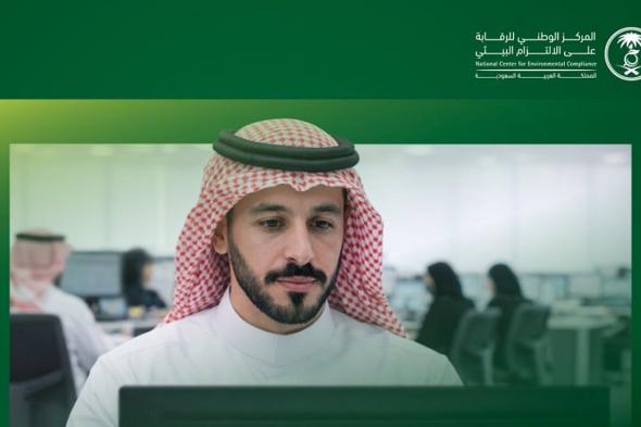 المركز
    الوطني
    للرقابة
    على
    الالتزام
    البيئي
    يحدّد
    اشتراطات
    الاعتماد
    المهني
    للأخصائي
    البيئي