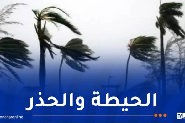 رياح
عاتية..
الدرك
يُحذّر
مستعملي
الطريق