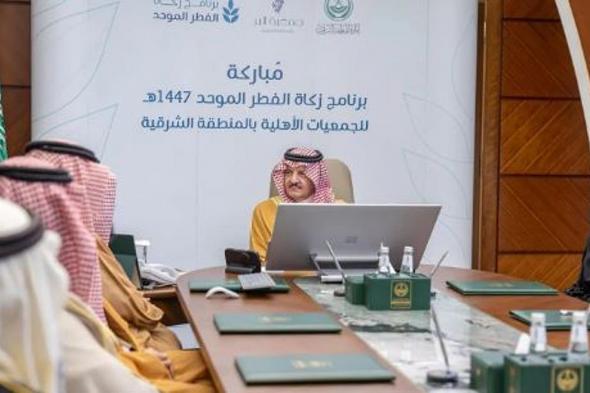 أمير
    الشرقية
    يطّلع
    على
    برنامج
    زكاة
    الفطر
    الموحد
    لعام
    1447هـ
    وتقرير
    منجزات
    10
    سنوات