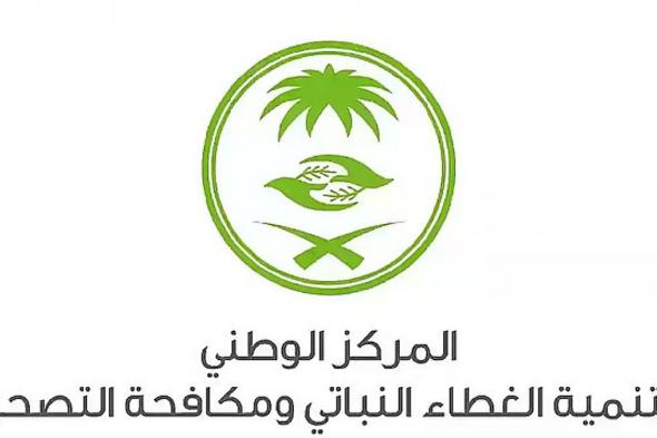 مركز
    الغطاء
    النباتي
    يطرح
    100
    فرصة
    استثمارية
    لتعزيز
    الاستدامة
    البيئية
    في
    11
    منطقة