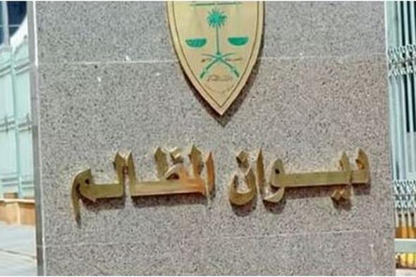 ديوان
    المظالم
    ينجز
    أكثر
    من
    5
    ملايين
    إجراء
    قضائي
    خلال
    عام
    2025م