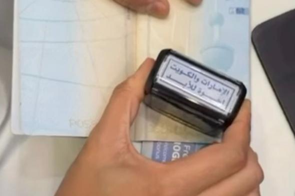 "إخوة للأبد".. ختم خاص يستقبل الكويتيين في منافذ الدولة