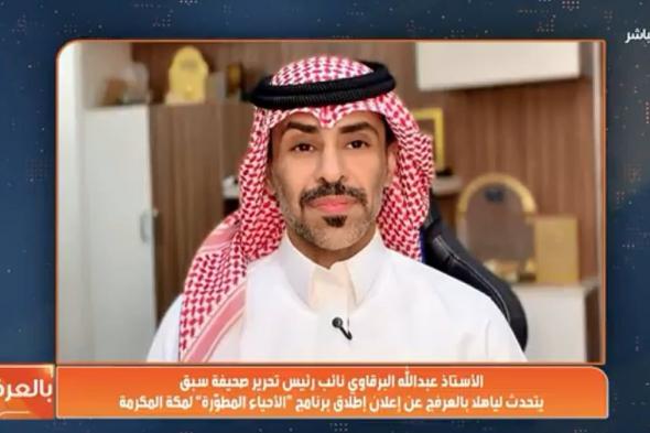 بالفيديو..
    عبدالله
    البرقاوي
    لـ«ياهلا
    بالعرفج»:
    تطوير
    الأحياء
    غير
    المنظمة
    يستهدف
    جودة
    الحياة
    وتحسين
    المشهد
    الحضاري