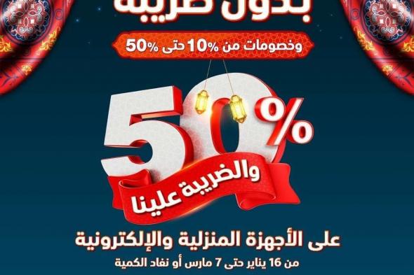 عروض
الشتاء
و
الصيف
حتي
السبت
7
مارس
2026
–
رمضانك
عندنا
بدون
ضريبة